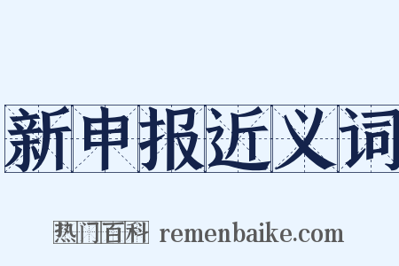 新申报近义词是什么意思的图片